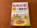 大家的旅行日语入门学习书·旅游日语口语：图解一看就会（全彩图解 日语自学入门书、扫码赠音频) 实拍图