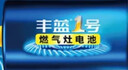 丰蓝1号小黄帽 燃气灶电池 大号1号电池2粒装 适用于热水器/燃气灶/热水器/收音机/手电筒等 R20P 实拍图
