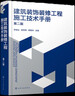 建筑装饰装修工程施工技术手册（第二版） 晒单实拍图