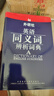 外研社·英语同义词辨析词典 实拍图