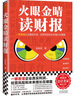 火眼金睛读财报（一眼看懂企业真实利润、经营风险和未来增长在哪里！清华大学、长江商学院名师） 实拍图
