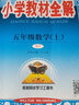 小学教材全解 五年级数学上 人教版 2023秋、薛金星、同步课本、教材解读、扫码课堂 实拍图