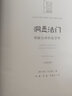 洞悉法门：理解法律的复杂性（青蓝人文）（汉英对照） 实拍图