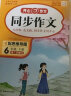 小学生开心同步作文六年级下册人教版 小学语文教材全解阅读理解思维导图写作技巧素材范文辅导书 实拍图