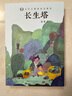 长生塔(文学巨匠巴金之作，作者多篇作品进入中小学语文课堂，一次系统而全面地对巴金的儿童文学作品进行梳理，帮助学生更好地学习语文。8-14岁适读) 实拍图