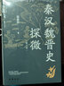 田余庆作品【全套3册】东晋门阀政治+秦汉魏晋南北朝简史 百岁诞辰纪念版+拓跋史探 魏晋历史书籍 正版 晒单实拍图