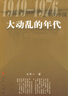 正版包邮 大动乱的年代（1949-1976）王年一 著  三部曲 凯歌进行的时期  曲折发展的岁月  人民出版社 共和国历史三部曲中卷 史论中国近代史文革简史 重印 大动乱的年代 实拍图