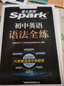 spark2026新星火英语初中英语语法全解2026中考英语语法知识点大全专练初一二三七八九年级专项训练习题真语法书词汇辅导视频课四轮总复习资料 【3本】初中英语词汇+英语语法全解+英语语法全练 实拍图