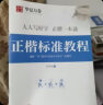 华夏万卷硬笔书法练习字帖8本套装 楷书入门速成 学生成人钢笔练字帖 正楷一本通田英章书 临摹描红手写体字帖 实拍图