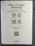 新民说·食货志丛书·货币缩水 （弗里德曼、张五常推崇的”经济学家中的莫扎特“费雪作品） 实拍图
