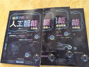 给孩子的AI人工智能（全4册）小学生儿童现代科技漫画科普读物课外阅读机器人自动驾驶大数据人工智能 培养科技萌芽 实拍图