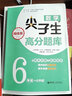 数学尖子生高分题库（精练版）（6年级+小升初）（第二版） 实拍图