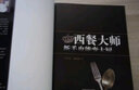 西餐大师：新手也能变大厨 实拍图