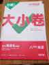 2025新版万唯大小卷初中七年级八年级九年级语文数学英语物理化学道法历史下册单元同步试卷训练期中期末模拟复习基础题人教版万维教育旗舰店 八年级下册 人教版【英语】 实拍图