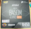 AMDAMD 锐龙R7 5700G核显 搭微星MSI B450M-A PRO MAX Ⅱ 板U套装 CPU主板套装 实拍图