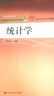 统计学/中国人民大学统计与精算系列教材 实拍图