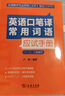 全国翻译专业资格（水平）考试（CATTI）英语口笔译常用词语应试手册（一、二、三级通用） 实拍图