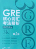新东方 GRE核心词汇考法精析：第2版 陈琦团队再版更新 实拍图