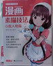 3本《漫画素描技法》美少女美少男Q版人物篇动漫新手自学零基础教程入门手绘临摹画册书籍古风男生教材小学生 实拍图