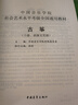 中国音乐学院社会艺术水平考级全国通用教材（第2套）：古筝（10级、表演文凭级） 实拍图