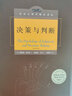 决策与判断 中译本修订版 社会心理学 认知心理学 津巴多 彭凯平 决策模型  心理学书籍 实拍图