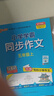 25秋季 小学学霸同步作文 五年级 上册 通用版 作文专项写作训练 pass绿卡图书 同步作文【25年秋季适用】 实拍图
