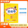 黄冈小状元达标卷2024春新版三年级下册语文人教版R小学3年级天天练同步试卷测试卷单元训练复习辅导 晒单实拍图