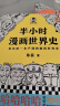 半小时漫画世界史2（四大文明古国，为啥只剩中国？其实是一本严谨的极简世界史！）新老版随机发货 实拍图