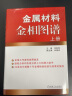 金属材料金相图谱 上下册 李炯辉 金属缺陷分析 失效分析 金相工作者 热加工工艺 机械加工制造 金属 晒单实拍图