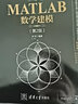 MATLAB数学建模（第2版）（科学与工程计算技术丛书） 实拍图