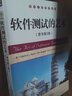 软件工程技术丛书：软件测试的艺术（原书第3版） 实拍图