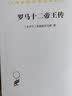 罗马十二帝王传(汉译名著本) 实拍图
