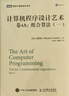 计算机程序设计艺术 卷4A：组合算法（一）(图灵出品) 实拍图