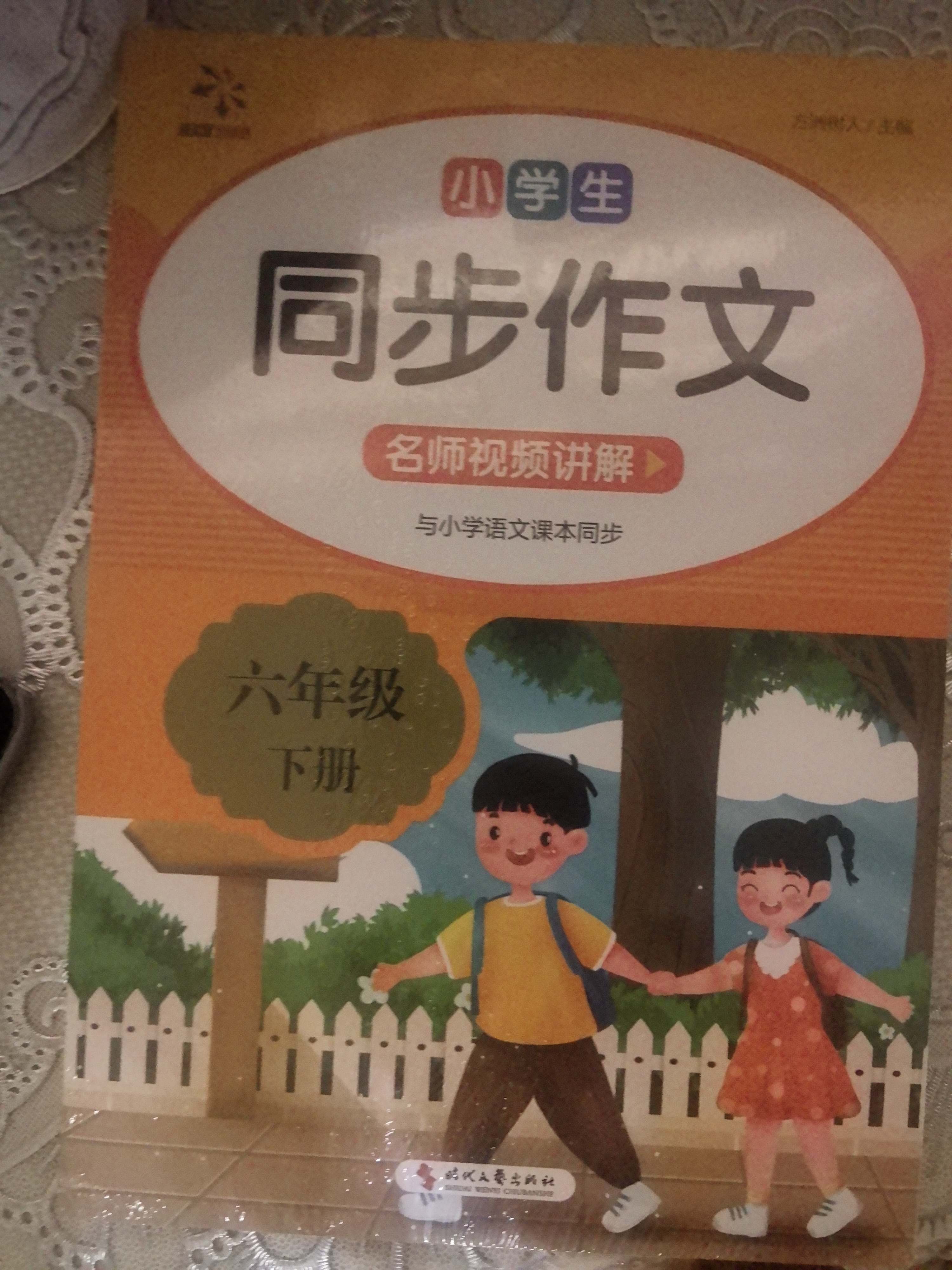 小学生同步作文六年级上下册（全2册）人教版人民教育出版社小学语文课本配套书目同步教材 阅读理解写作技巧思路素材积累范文课外阅读 实拍图