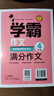 小学生满分作文四年级 名师教你轻松写出4年级满分作文 扫码听名师讲解 同步小学生现阶段作文写作要求 小学作文 实拍图