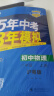 曲一线 初中物理 八年级上册 沪粤版 2025版初中同步 5年中考3年模拟五三 实拍图