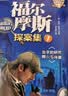 神探福尔摩斯第二辑全10册彩图版侦探悬疑推理故事书中小学生漫画版故事书三四五六年级课外阅读 实拍图