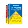 金字塔原理大全集芭芭拉全套两册1+2 思考表达和解决问题的逻辑+实战篇 麦肯锡40年经典培训教材 管理实践职场提升畅销书籍 金字塔原理大全集1+2全套2册 实拍图