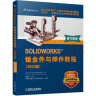 SOLIDWORKS 钣金件与焊件教程（2022版） 实拍图