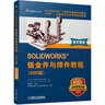 SOLIDWORKS 钣金件与焊件教程（2022版） 实拍图