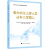 事业单位工作人员基本工作能力--事业单位工作人员应知应会丛书 实拍图