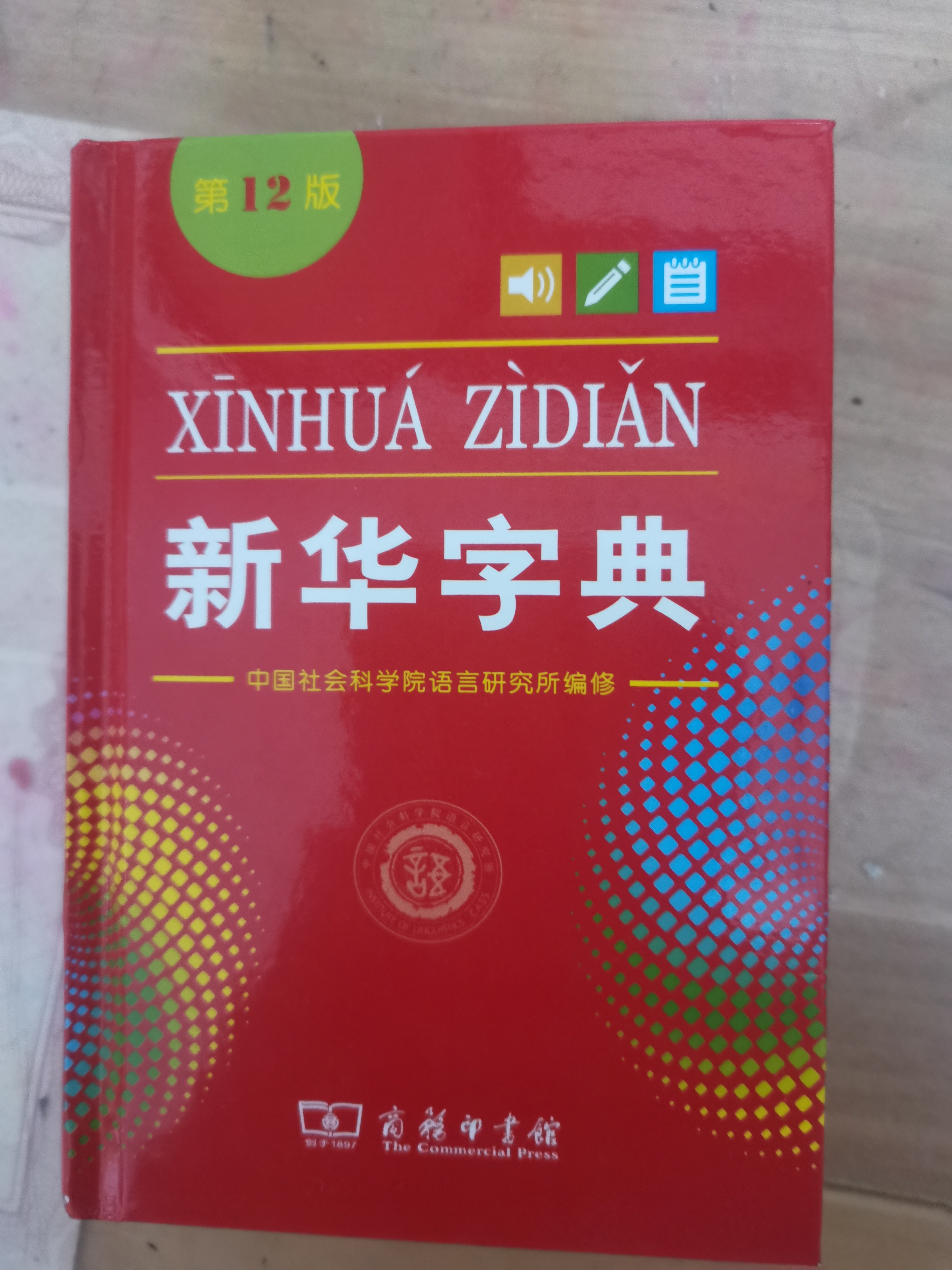 当当【团购特惠 多仓速发】2026现代汉语词典第7版古汉语常用字字典第6版 新华字典最新修订版 小学初中高中学生通用实用工具书字词典 牛津中高阶字典 商务印书馆 【单本】新华字典 第12版(单色本) 实拍图