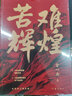 全新概念中共党史、军史和跨世纪接续铸造焦裕禄精神：苦难辉煌+大河初心（套装共2册） 实拍图