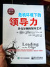 危机环境下的领导力：沙克尔顿的领导艺术（第2版）（修订本） 实拍图