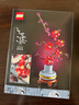乐高（LEGO）植物系列10369傲骨梅儿童积木拼装玩具 实拍图