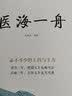 医海一舟必不可少的主药与主方名中医王幸福主编幸福中医文库丛书主药主方名医主编 实拍图