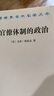 官僚体制的政治/汉译世界学术名著丛书 实拍图