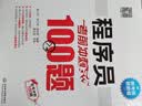 软考配套辅导程序员考前冲刺100题 实拍图