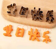 生日快乐一体印字模具胡萝卜水果儿童数字造型切字模煎蛋器成型圈 生日快乐【四个模具】 实拍图