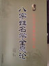 八字姓名学全息论 八字五行命名法 字源五行分类法姓名学六十四卦全息论八字起名 生辰干支速查法周易起名 实拍图